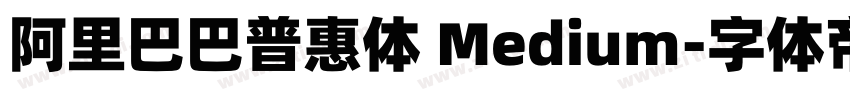 阿里巴巴普惠体 Medium字体转换